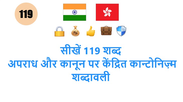 सीखें 119 शब्द: अपराध और कानून पर केंद्रित कान्टोनिज़्म शब्दावली